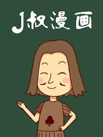 J叔漫画