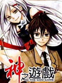 神之游戏