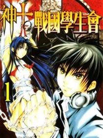 神TO战国生徒会