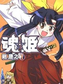 魂姬