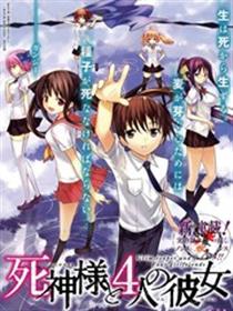死神大人和4位女友