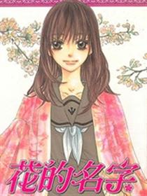 花的名字