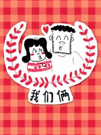 我们俩