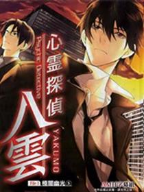 心灵侦探八云2009