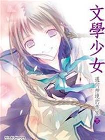 文学少女