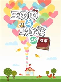 王囤囤与马小贱的故事