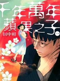 千年万年苹果之子