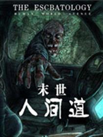 末世人间道