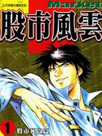 股市风云