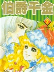 伯爵千金