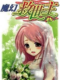 魔幻救世主
