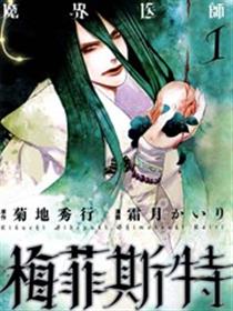 魔界医师梅菲斯特