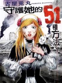 守护她的51种方法