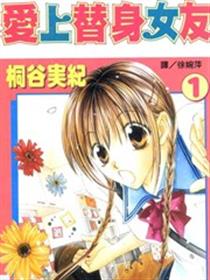 爱上替身女友