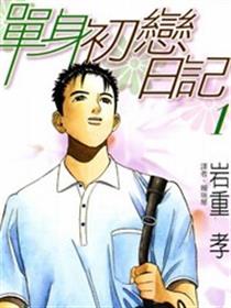 单身初恋日记