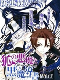 狐之恶魔与黑魔导书