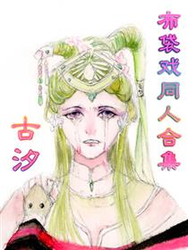 古汐布袋戏同人合集