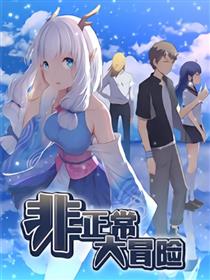 非正常大冒险