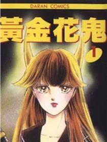 黄金花鬼