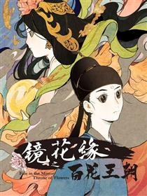 镜花缘之百花王朝