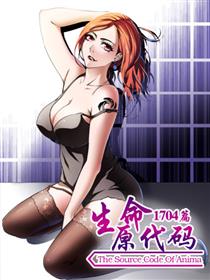 生命源代码