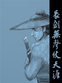 长剑无声仗天涯