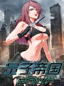 量子帝国之幽冥世界