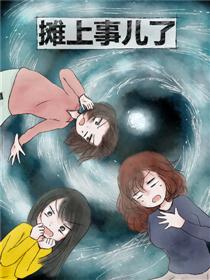 2017条漫大赛：摊上事儿了