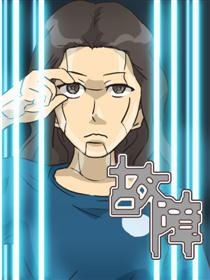 2017条漫大赛：故障