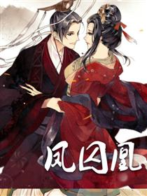 凤囚凰（轻读版）