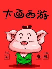 大画西游