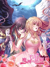 魔神的恋爱法则