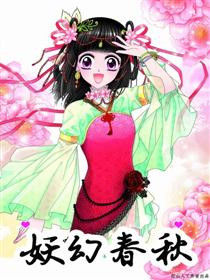 妖幻春秋