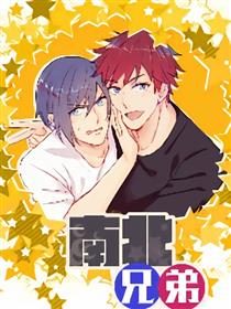 南北兄弟（条漫）