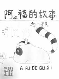 阿福的故事之平民