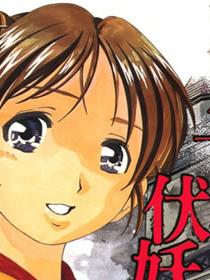 九十九夜伏妖谭