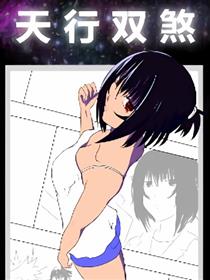 天行双煞
