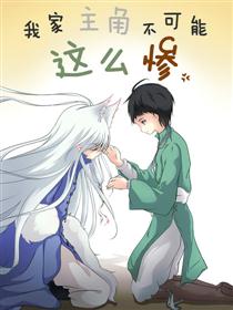 我家主角不可能这么惨