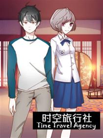 时空旅行社
