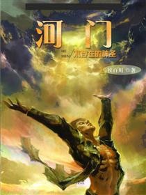 河门—不存在的神圣