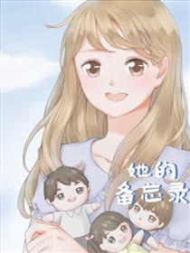 2017条漫大赛：她的备忘录