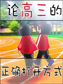 论高三的正确打开方式