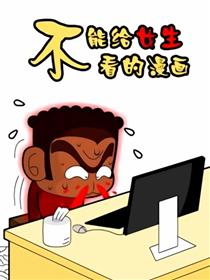 不能给女生看的漫画