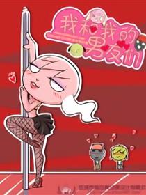 我和我的男友们