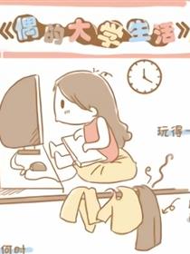 偶的大学生活