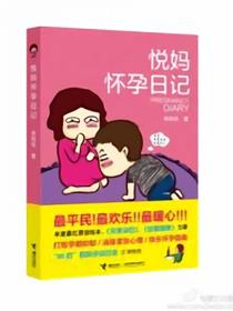 悦妈怀孕日记（续）