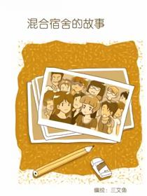 混合宿舍的故事