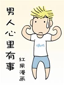 男人心里有事