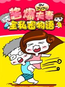 酱爆夫妻全私密物语
