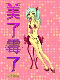 美了霉了3546集六页